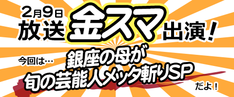 不幸撃退!銀座の母