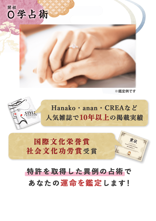 開祖0学占術-いつ出逢う?何歳で結婚?幸せの絶頂期は?あなたの未来が一目瞭然噂の結婚鑑定「0学」Hanako・anan・CREAなどで10年以上の実績・国際文化栄誉賞・社会文化功労賞受賞 特許を取得した異例の占術で あなたの運命を鑑定します!